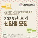 국립강릉원주대학교 경영정책과학대학원 | [대학원 정보] 국립 서울과학기술대학교 IT정책전문대학원 후기 신입생/편입생 모집(~5/19)