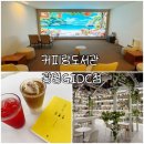 (집)세븐일레븐 광명GIDC점 | 광명베이커리카페 커피랑도서관 광명GIDC점 후기 대형북카페