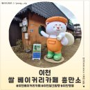 흥베이커리 | <경기 이천> 이천 쌀 베이커리카페 흥만소 후기