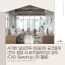 의정부 컴퓨터학원, 요즘 대세는 AI 인테리어? 실내건축 인테리어 취업 준비하기