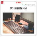 문서작성(한글 및 엑셀) | 문서작성의 기본이 되는 OA기초(한글&amp;엑셀) 교육
