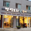만성오리돌구이 이미지