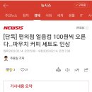 단독] 편의점 얼음컵 100원씩 오른다…파우치 커피 세트도 인상 이미지