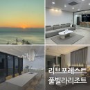 리브포레스트 풀빌라 이미지