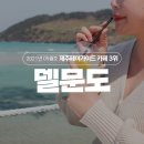제주 함덕해수욕장 베이커리카페, 카페델문도