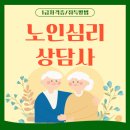 의사소통 갈등조정상담사 자격 과정 | 노인심리상담사 취업 및 연봉 자격증 취득 후기
