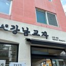 강남교자석촌호수점