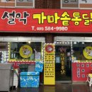 설악가마솥통닭