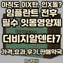 목련약국 | 아직도 이X탄, 인X돌 찾으세요? 임플란트 전후 필수잇몸영양제 - 더비지알덴타7(가격,효과,후기,판매약국)