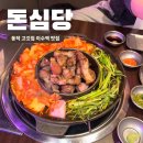인생제육이수점 | 동작구 이수역 맛집 구워주는 고깃집 추천 | 인생 맛집 등극한 돈심당 후기