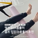 밴드 스트레칭 | 멜킨 EVA폼롤러 추천 | 홈트 입문자 폼롤러 · 스트레칭 밴드 후기