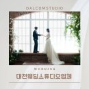 달콤24 - 관악구 은천로25길 69 | 대전 웨딩사진 달콤스튜디오 후기, 24년 경력 메이크업에 20년 작가님까지