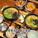 북구청 | 포항 북구청 맛집 | 이색 우동돼지국밥 선린병원 앞 동동국밥 포항북구청점 후기