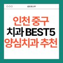 상아치과의원 | 인천 중구 치과 추천 BEST5 : 과잉진료 없는 후기 좋은 양심치과 정리