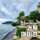 거제 매미성 관람 후기 ( feat. 주차장, 포토존 + 주변 가볼만한곳 )