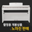 (주)크라우져 | 디지털피아노 리퍼 국내생산모델, 촬영용 개봉상품 노마진 약속