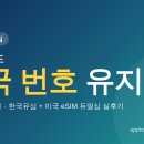 한국전화번호부주 - 북구 무등로202번길 15 | 미국에서 한국 번호 유지하는 법 | 한국유심+미국eSIM 듀얼심 실후기