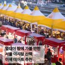불야성회관 | 열대야 밤에 가볼 만한 서울 야시장 산책 이색 데이트 추천