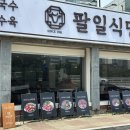 팔일식당 이미지