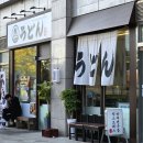 국제업무지구역2번출구옆 | 송도 마루젠우동 익스프레스 ·송도 맛집·가성비 우동-센트로드 혼밥 하기 좋은 곳