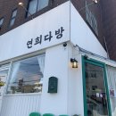 남문다방 이미지