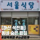 석전동295 | 마산 석전동 집밥 느낌의 제육볶음 된장찌개 맛집 서울식당 내돈내산