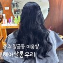 충주 미용실 칠금동 헤어살롱우리 레이어드컷 톤다운염색 후기