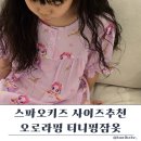 티니핑잠옷 추천! 스파오키즈 오로라핑 실착&amp;사이즈 후기