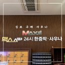 맥스게임장 | [후기] 구래동 24시 맥스사우나‼️