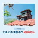 정발고고앞 양방향 | 전북 전주 카페 가볼만한 곳 추천 색장정미소