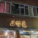 고성돈 이미지