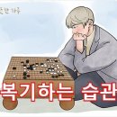 따뜻한 하루[201]■ 복기하는 습관 이미지