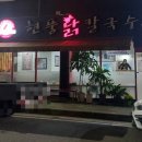 현풍닭칼국수왜관점 이미지