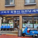 고바우세탁소 이미지