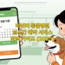 행복한우리아이 동물병원 | 네이버 동물병원/실시간 예약 서비스/완벽 가이드 (2025)