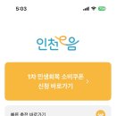 이음약국 | 🔥 인천 서구 민생회복 소비쿠폰 사용 후기! 이음카드로 야식 주문 성공했어요