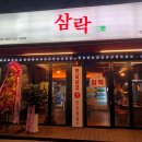 꼬꼬방 집으로 삼겹 강동점 | [강동역] 냉삼맛집 삼락 강동점: 옛날삼겹 5,500원 가성비