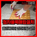 점자블럭 매립 설치 시각장애인보도블럭 시공 업체