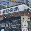 서교한옥 | 합정 서교동 맛집 찾는다면 든든했던 육전국밥 서교점 후기
