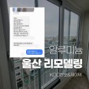 삼전아이필2차아파트 | 울산 동구 삼전 아이필 알루미늄 샷시에서 PVC로 리모델링