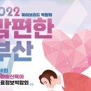 임신·출산·육아 정보를 한자리에서…‘2022 맘 편한 부산’ 개최 이미지
