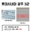 롯데시네마 충장로 3관 이미지