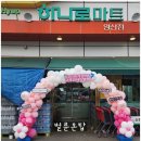 마한농협양산지점하나로마트