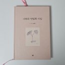 연필화 | 나태주 연필화 시집 / 시인은 순간을 시로 기록한다