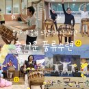 건강체조,난타 | 난타, 춤, 명상까지? 논산에서 만난 이색 힐링 풍류도 논산센터에서 즐거운 풍류수련 함께해요!