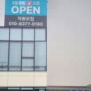청도공업사팽성점
