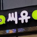 씨유혜화로점 네이버블로그