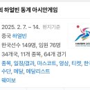 갑자기 성큼 다가온 2025 동계 아시안게임 (2. 7. ~ 14) 이미지