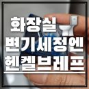 헨켈 브레프 리뷰 Bref 변기세정갑 내돈내산 화장실청소 추천템