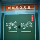 평택 1981 여관본점 이미지